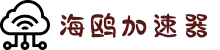 海鸥加速器官网 | 极速稳定，一键加速